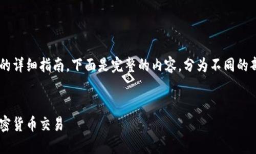 为您提供关于如何导入TP钱包的详细指南。下面是完整的内容，分为不同的部分，并包含相关的技巧和提示。


如何轻松导入TP钱包并开始加密货币交易