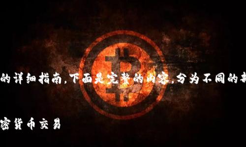 为您提供关于如何导入TP钱包的详细指南。下面是完整的内容，分为不同的部分，并包含相关的技巧和提示。


如何轻松导入TP钱包并开始加密货币交易
