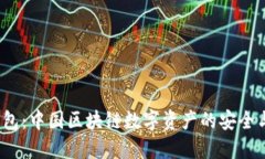  探秘TP钱包：中国区块链
