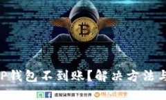 交易所提币到TP钱包不到账
