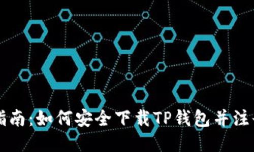 详细指南：如何安全下载TP钱包并注册使用