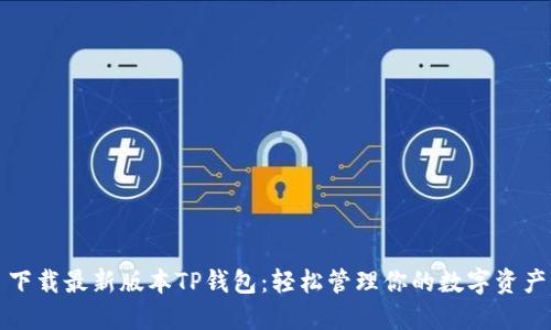 下载最新版本TP钱包：轻松管理你的数字资产