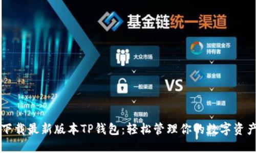 下载最新版本TP钱包：轻松管理你的数字资产