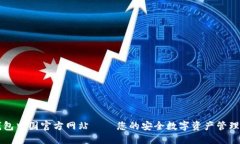 TP钱包中国官方网站——您