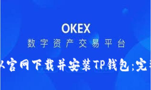 如何从官网下载并安装TP钱包：完整指南