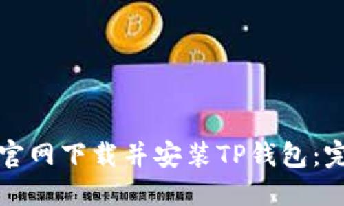 如何从官网下载并安装TP钱包：完整指南