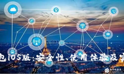 全面解析TP钱包iOS版：安全性、使用体验及实现收益的秘诀