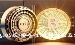 全面解析TP钱包iOS版：安全