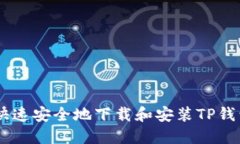如何快速安全地下载和安