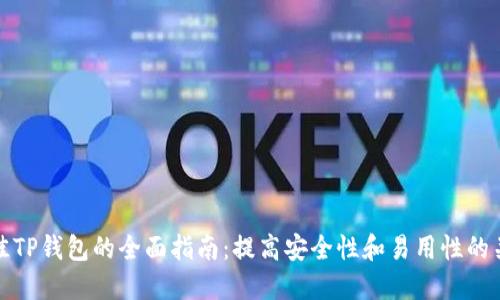 选择最佳TP钱包的全面指南：提高安全性和易用性的关键因素