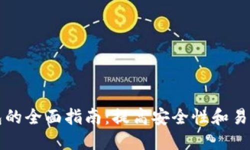 选择最佳TP钱包的全面指南：提高安全性和易用性的关键因素