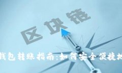 tp钱包冷钱包转账指南：如
