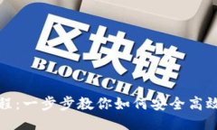 TP钱包新手教程：一步步教