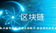 虚拟币赚钱秘籍：掌握这