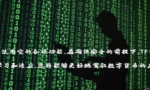 如何下载TP钱包：全面指南

在数字货币日益普及的今天，选择一个安全、便捷的钱包来储存和管理您的数字资产显得尤为重要。TP钱包作为一款功能强大的多链数字钱包，受到了众多用户的青睐。本文将详细介绍如何下载TP钱包，包括适配的设备、下载步骤，以及使用中的注意事项，为您的数字资产保驾护航。

什么是TP钱包？

TP钱包是一款支持多个区块链的数字资产管理工具，用户可以在其中存储、发送、接收各种类型的加密货币。TP钱包不仅支持常见的主流币种，如比特币、以太坊等，还兼容许多新兴项目的代币，尤其是在去中心化金融（DeFi）和非同质化代币（NFT）领域有着广泛的应用。

为何选择TP钱包？

选择TP钱包的理由有很多。首先，TP钱包具备强大的安全性，采用先进的加密技术，保障用户资产安全。此外，TP钱包的用户界面设计友好，易于使用，适合各类用户。而且，它支持多链操作，可以在不同的区块链之间轻松切换，极大地方便了用户的交易需求。

下载TP钱包的准备工作

在下载TP钱包前，您需要确保您的设备满足以下条件：

ul
    li智能手机操作系统：确保您的手机运行安卓或iOS系统，具体版本要求通常在TP钱包的官方网站上提供。/li
    li网络连接：下载过程中需要稳定的网络，避免因断网而导致下载失败。/li
    li存储空间：检查手机的存储空间是否充足，以便顺利安装TP钱包。/li
/ul

在安卓设备上下载TP钱包

如果您是安卓用户，您可以通过以下步骤下载TP钱包：

ol
    li打开手机的应用商店（如Google Play Store）。/li
    li在搜索栏中输入“TP Wallet”。/li
    li从搜索结果中选择TP钱包，确认开发者为官方认证团队。/li
    li点击“安装”按钮，系统将自动下载并安装该应用。/li
    li安装完成后，您可以在应用列表中找到TP钱包，点击图标打开应用。/li
/ol

在iOS设备上下载TP钱包

对于iOS用户，下载TP钱包的步骤略有不同：

ol
    li打开App Store，确保您的Apple ID已登录。/li
    li在搜索框中输入“TP Wallet”。/li
    li找到TP钱包的应用，确认开发者信息，确保是官方发布。/li
    li点击“获取”按钮，输入Apple ID密码或使用Face ID/Touch ID确认下载。/li
    li下载完成后，找到并打开TP钱包应用。/li
/ol

使用TP钱包的基本步骤

下载完成后，您需要进行一些基本设置来开始使用TP钱包：

ul
    li注册账户：打开TP钱包后，按照提示完成账户注册，您可以选择使用手机号或邮箱进行注册。/li
    li设置安全密码：为保护您的钱包安全，设置一个强密码，并按要求确认该密码。/li
    li备份助记词：注册完成后，TP钱包会提供一组助记词，务必妥善保存。这是您恢复账户的唯一办法。/li
/ul

TP钱包的特色功能解析

扩展数字资产管理，TP钱包还提供一系列特色功能：

ul
    listrong跨链交易：/strongTP钱包允许用户在不同区块链之间进行交易。这使得用户管理资产的灵活性大大提高。/li
    listrong去中心化交易所（DEX）：/strong用户可以直接在TP钱包中进行去中心化交易，无需转到其他平台，保障了交易的安全性和隐私性。/li
    listrong数字资产交换：/strongTP钱包内置资产交换功能，用户可以通过简单的操作完成资产的即时转换。/li
    listrongNFT管理：/strongTP钱包支持非同质化代币（NFT）的存储和展示，满足收藏爱好者的需求。/li
/ul

注意事项与安全建议

在使用TP钱包的过程中，用户需警惕一些安全问题：

ul
    li永远不要与他人分享您的助记词或密码，这是保护资产的关键。/li
    li定期更新密码，并启用多重身份验证功能，增加账户安全性。/li
    li下载钱包应用时，一定要通过官方渠道，避免下载到伪造的应用以致上当受骗。/li
    li定期备份您的数据，确保在设备丢失或损坏的情况下，仍能找回资产。/li
/ul

总结

TP钱包作为一款安全、强大的数字资产管理工具，在当前市场中备受欢迎。通过以上步骤，您可以轻松下载安装，并开始使用它的各项功能。在确保安全的前提下，TP钱包将帮助您更高效地管理和交易您的数字资产。

如果您对TP钱包有任何疑问，建议访问其官方网站或参考相关社区的使用体验，以获得更多的信息和反馈。通过不断学习和适应，您将能够更好地驾驭数字货币的未来。

如何快速下载TP钱包并高效使用