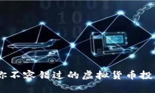 小丑币：你不容错过的虚拟货币投资新机遇