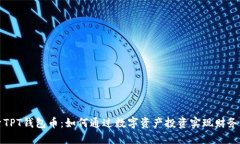 探索TPT钱包币：如何通过