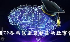 如何使用TP冷钱包来保护您