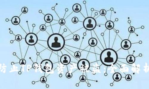 如何有效防止TP钱包资产被盗：全面解析安全策略