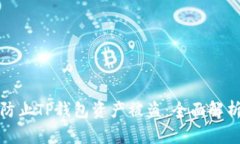如何有效防止TP钱包资产被