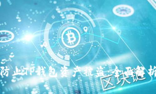如何有效防止TP钱包资产被盗：全面解析安全策略