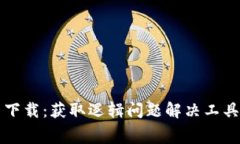 TPTP官方免费下载：获取逻