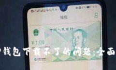 如何解决TP钱包下载不了的
