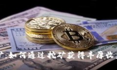 虚拟币挖矿：如何通过挖