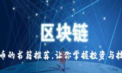 全面了解虚拟币的书籍推