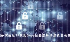 bianoti如何通过TP钱包DApp链