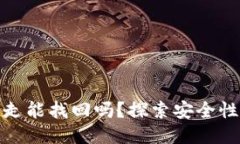 TP钱包币被转走能找回吗？
