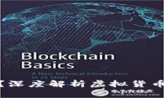 炒虚拟币能赚钱吗？深度