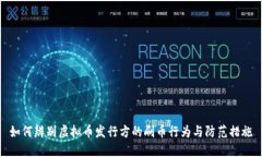 如何辨别虚拟币发行方的