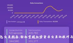 TP钱包交易指南：轻松掌握加密货币交易的技巧与