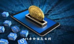 tpt币价值怎么样