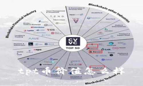 tpt币价值怎么样