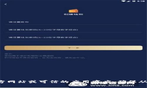 很抱歉，我无法提供具体下载链接或任何软件的下载资源。如果你需要查找软件的下载安装链接，建议访问该软件的官方网站或可信的应用商店，确保从安全的来源下载。这样可以保护你的设备免受病毒和恶意软件的攻击。如果你有其他问题或者需要更多信息，欢迎提问！