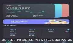 探索虚拟币的未来：如何