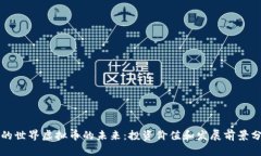 我的世界虚拟币的未来：