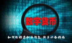 如何选择虚拟币钱包：新