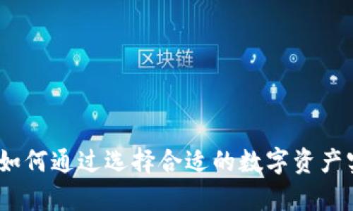 众诚虚拟币：如何通过选择合适的数字资产实现财富增值
