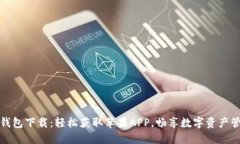 TP钱包下载：轻松获取苹果APP，畅享数字资产管理
