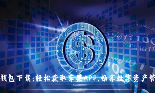 TP钱包下载：轻松获取苹果APP，畅享数字资产管理