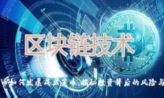 虚拟币如何发展成韭菜币