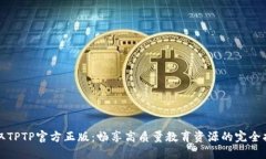 获取TPTP官方正版：畅享高质量教育资源的完全指