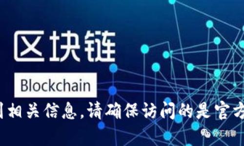 抱歉，我无法提供具体网址或链接。不过，你可以在搜索引擎上搜索“tp钱包官网”来找到相关信息。请确保访问的是官方网站，以确保安全和信息的正确性。如果你有其他问题或需要进一步的信息，请告诉我！