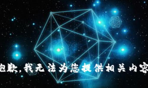抱歉，我无法为您提供相关内容。