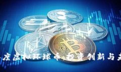 2023年度虚拟环球币：投资创新与未来展望