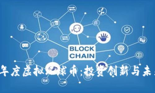 2023年度虚拟环球币：投资创新与未来展望