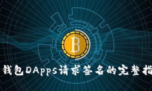 TP钱包DApps请求签名的完整指南